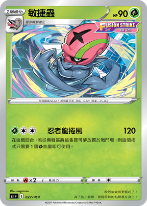 敏捷虫