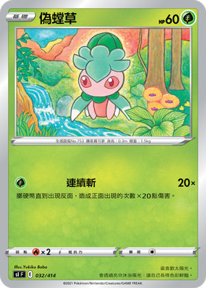 伪螳草