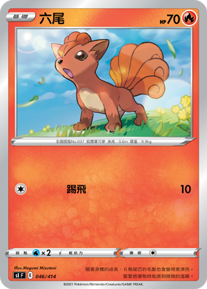 六尾