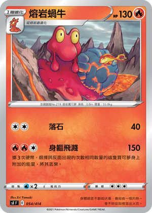 熔岩蜗牛