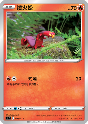 烧火蚣