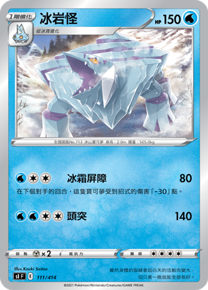 冰岩怪