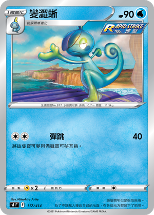 变涩蜥
