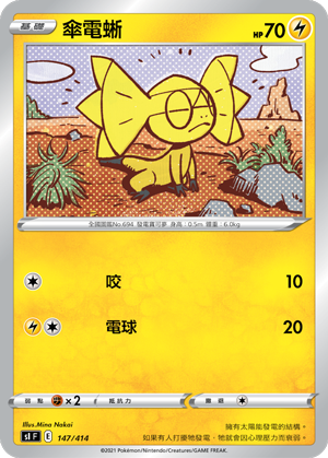 伞电蜥