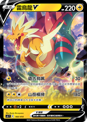 雷鸟龙V
