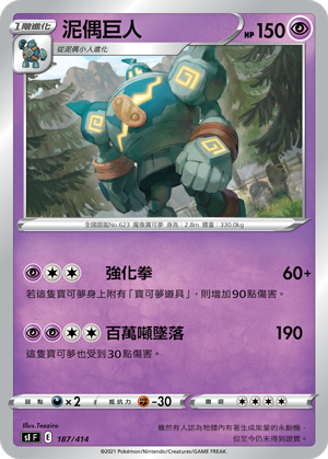 泥偶巨人