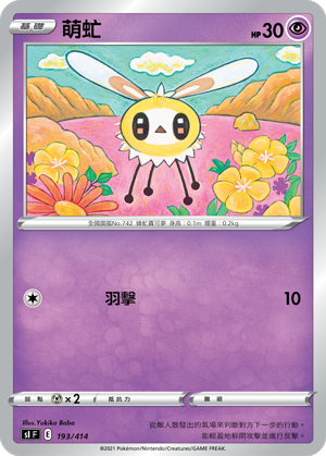 萌虻