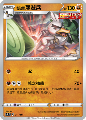 伽勒尔 葱游兵