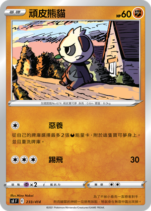 顽皮熊猫