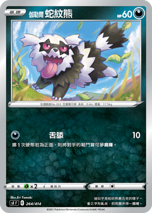 伽勒尔 蛇纹熊