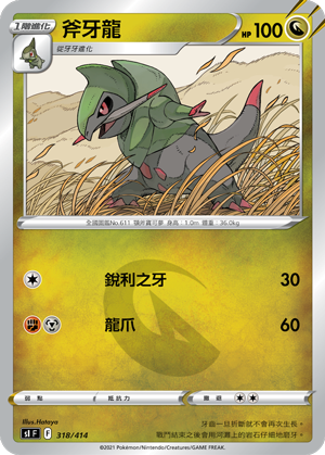 斧牙龙