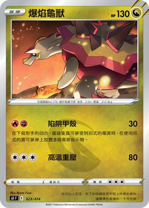 爆焰龟兽
