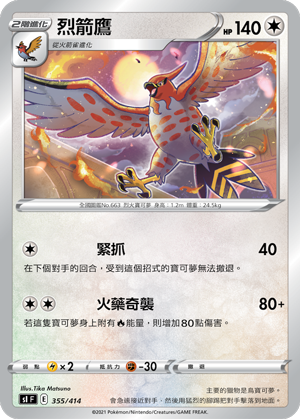 烈箭鹰