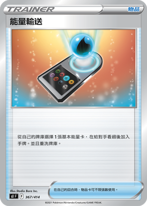 能量输送