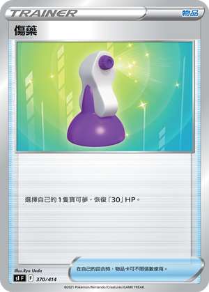 伤药