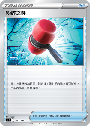 粉碎之锤