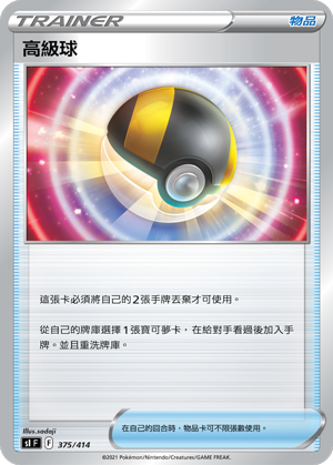高级球