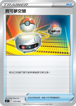 宝可梦交替