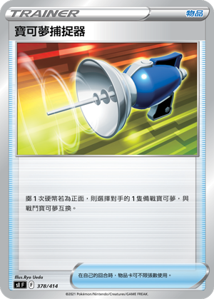 宝可梦捕捉器