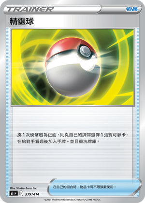 精灵球