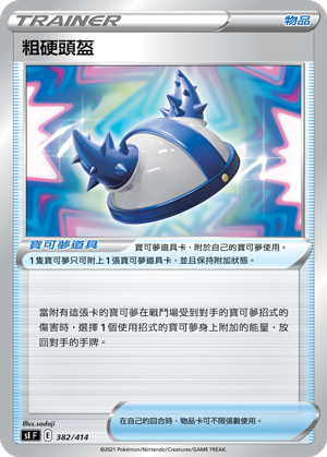 粗硬头盔