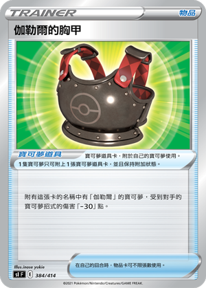 伽勒尔的胸甲