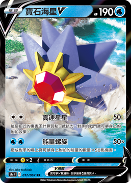 宝石海星V