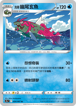 洗翠 幽尾玄鱼