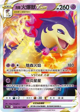 洗翠 火爆兽VSTAR