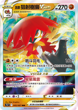 洗翠 狙射树枭VSTAR