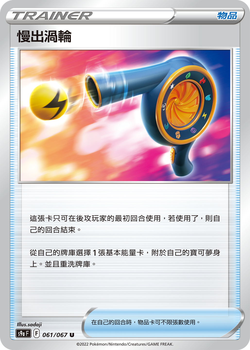 慢出涡轮