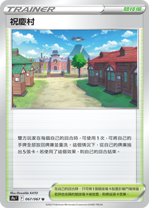 祝庆村