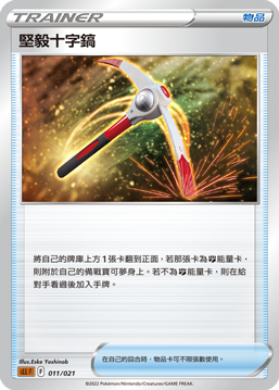 坚毅十字镐