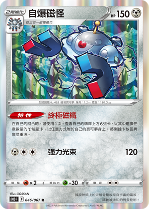自爆磁怪