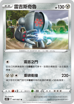 雷吉斯奇鲁
