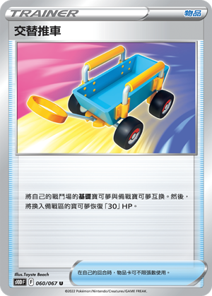 交替推车