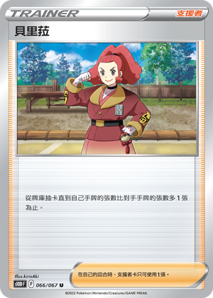 贝里菈