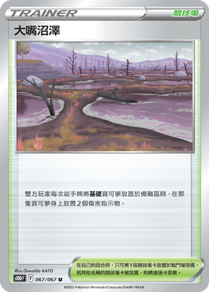 大嘴沼泽