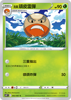 洗翠 顽皮雷弹