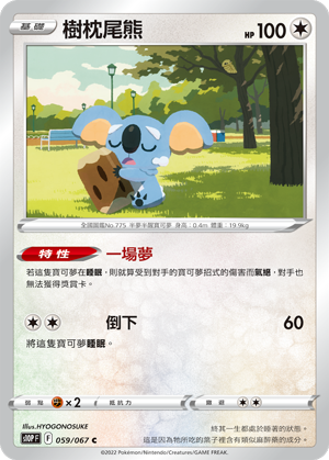 树枕尾熊
