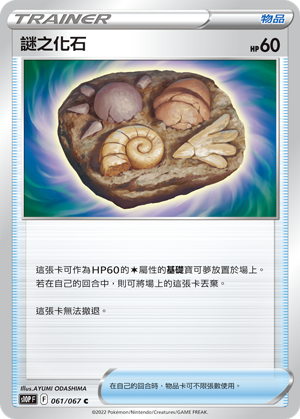 谜之化石