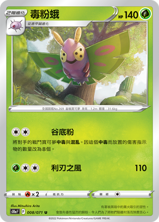 毒粉蛾