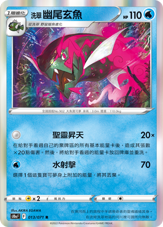 洗翠 幽尾玄鱼