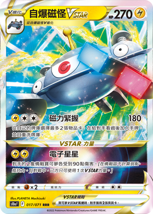 自爆磁怪VSTAR