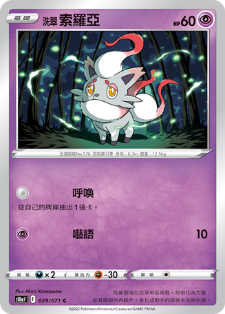 洗翠 索罗亚
