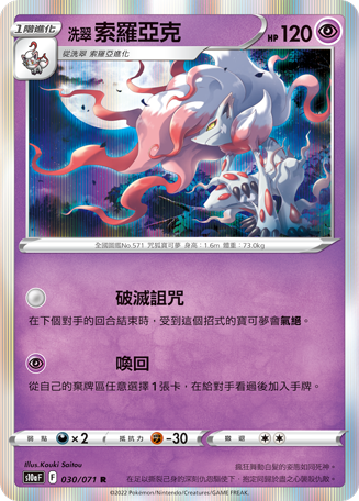洗翠 索罗亚克