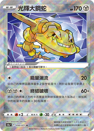 光辉大钢蛇