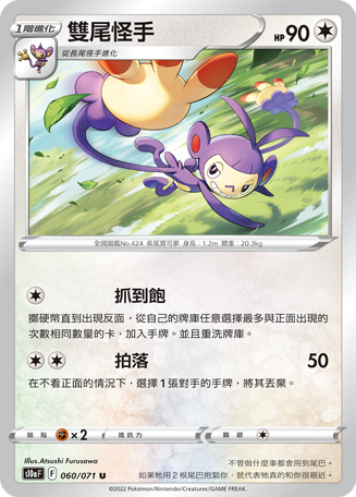 双尾怪手