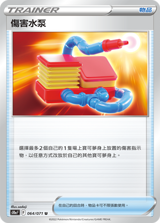 伤害水泵