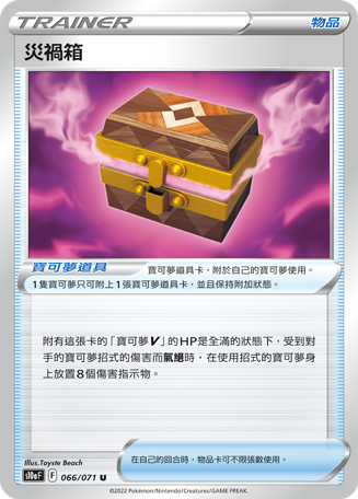 灾祸箱